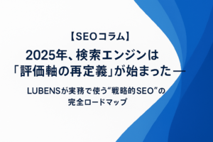2025年SEO最大の本質