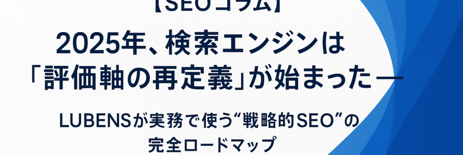 2025年SEO最大の本質
