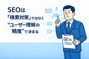 “ユーザー理解の精度”で結果が決まる