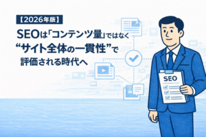 SEOはコンテンツ量ではなくサイト全体の一貫性で評価される時代へ