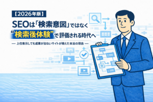 【2026年版】 SEOは「検索意図」ではなく“検索後体験”で評価される時代へ ― 上位表示しても成果が出ないサイトが増えた本当の理由 ―