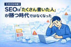 SEOはたきくさん書いた人が勝つ時代ではない