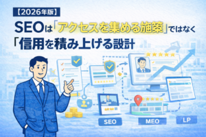 【2026年版】SEOは「アクセスを集める施策」ではなく「信頼を積み上げる設計」