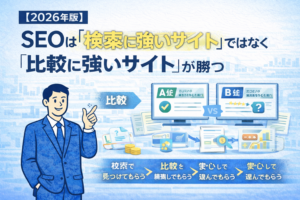 SEOは「検索に強いサイト」ではなく「比較に強いサイト」が勝つ