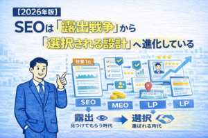 SEOは「露出戦争」から「選択される設計」へ進化している