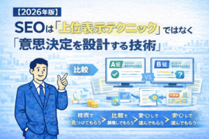 SEOは「上位表示テクニック」ではなく「意思決定を設計する技術」