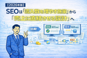 【2026年版】SEOは「流入数を増やす施策」から「売上に直結させる設計」へ