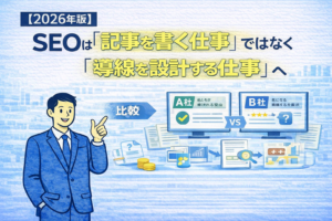 【2026年版】SEOは「記事を書く仕事」ではなく「導線を設計する仕事」