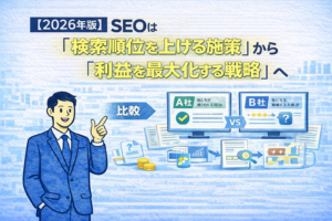 【2026年版】SEOは「検索順位を上げる施策」から「利益を最大化する戦略」へ