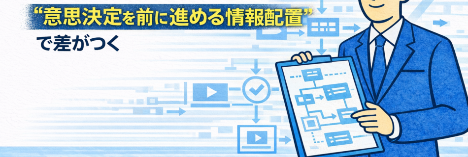 SEOは「正解探し」ではなく“意思決定を前に進める情報配置”で差がつく