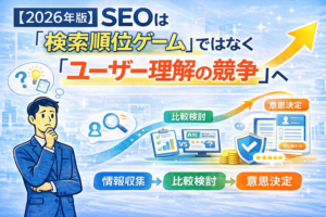 【2026年版】SEOは「検索順位ゲーム」ではなく「ユーザー理解の競争」