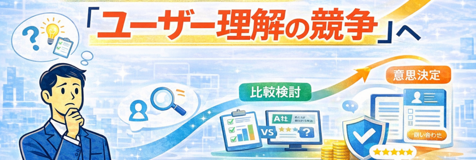 【2026年版】SEOは「検索順位ゲーム」ではなく「ユーザー理解の競争」