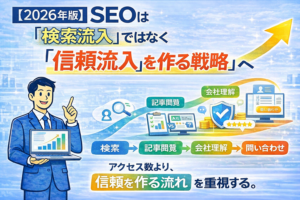 【2026年版】SEOは「検索流入」ではなく「信頼流入」を作る戦略