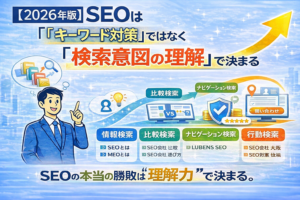 SEOは「キーワード対策」ではなく「検索意図の理解」で決まる