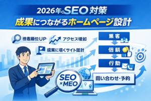 成果につながるHP