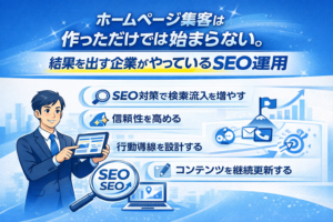 ホームページ集客は「作っただけ」では始まらない。結果を出す企業がやっているSEO運用