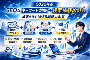 SEOは「キーワード対策」から「検索体験設計」へ。成果を生むWEB戦略の本質