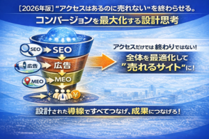 コンバージョンを最大化する設計思考