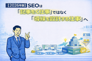 【2026年版】SEOは「記事を書く仕事」ではなく「導線を設計する仕事」
