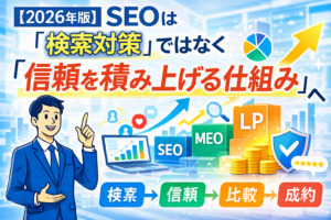 【2026年版】SEOは「検索対策」ではなく「信頼を積み上げる仕組み」