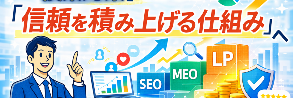 【2026年版】SEOは「検索対策」ではなく「信頼を積み上げる仕組み」