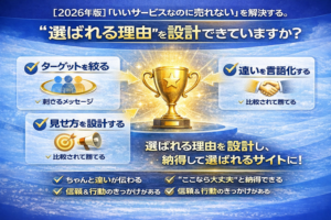 「いいサービスなのに売れない」を解決する。“選ばれる理由”を設計できていますか？