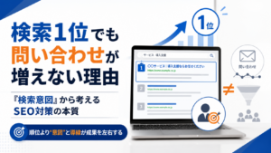 検索一位でも問い合わせが増えない理由