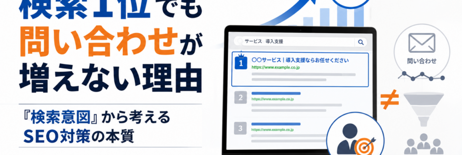 検索一位でも問い合わせが増えない理由