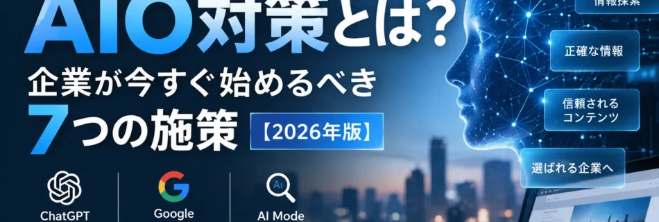 AIO対策とはバナー