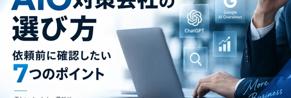 AIO対策会社の選び方バナー